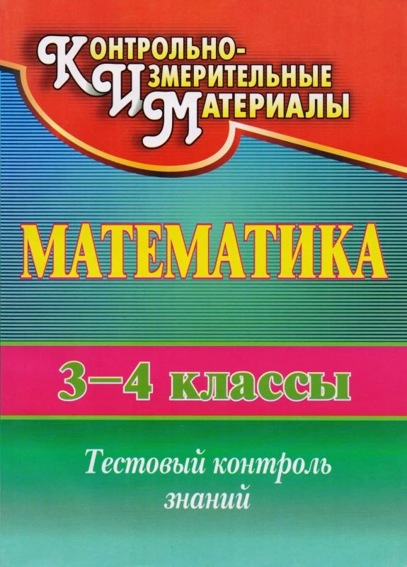 Математика. 3-4 кл. Тестовый контроль знаний / автор-сост. Н.В. Глинская. - Волгоград: Учитель, 2011. 127 с. - (КИМ). - мягк. обл.