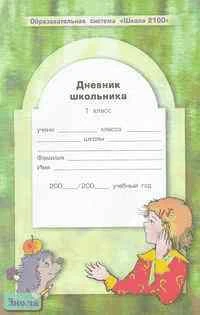 Бунеев Р.Н, Бунеева Е.В, Вахрушев А.А. Образовательная система "Школа 2100". Дневник школьника. 1 кл. - М.: Баласс, 2005. - 112 с. - мягк. обл.