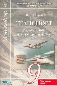 Спирин И.В. Транспорт: Элективный ориентационный курс. 9 кл. Программа курса. - М.: Академия, 2006. - 16 с. - мягк. обл.
