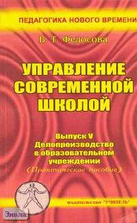 Федосова В.Т. Управление современной школой. Выпуск 5. Делопроизводство в образовательном учреждении. Практическое пособие для руководителей образовательных учреждений, слушателей ИПК. - Ростов н/Д.: Учитель, 2004. - 144 с. - мягк. обл.
