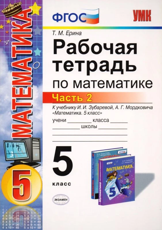 Ерина Т.М. Рабочая тетрадь по математике 5 кл. Часть 2. к учебнику И.И. Зубаревой, А.Г. Мордковича "Математика. 5 кл". - М.: Экзамен, 2015. - 96 с. - (ФГОС). - мягк. обл.
