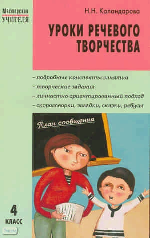 Каландарова Н.Н. Уроки речевого творчества. 4 кл. - М.: ВАКО, 2010. - 160 с. - (Мастерская учителя). - мягк. обл.