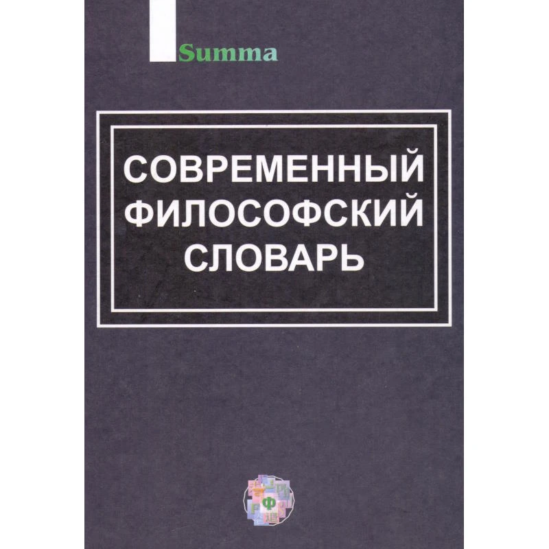 Кемеров В.Е. Современный философский словарь. - М.: Академический Проект, 2004. - 864 с. - тверд. обл.
