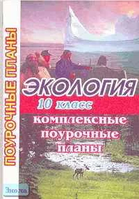 Экология. 10 кл: Комплексные поурочные планы / Сост. М.В. Брякина. - Волгоград: Учитель-АСТ, 2003. - 128 с. - мягк. обл.