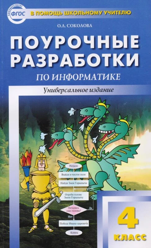 Соколова О.Л. Информатика. 4 кл.. Поурочные разработки. Универсальное издание. - М.: ВАКО, 2013. - 160 с. - (В помощь школьному учителю). - мягк. обл.