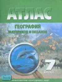 География материков и океанов. 7 кл. Атлас с комплектом контурных карт. - Омск: Картография, 2007. - 54 с. - мягк. обл.
