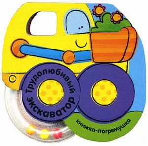 Книжка-погремушка: для чтения взрослыми детям. - М.: Мозаика-Синтез, 2013. - 120*115 мм. - 8 с. + погремушка. - картон. обл.