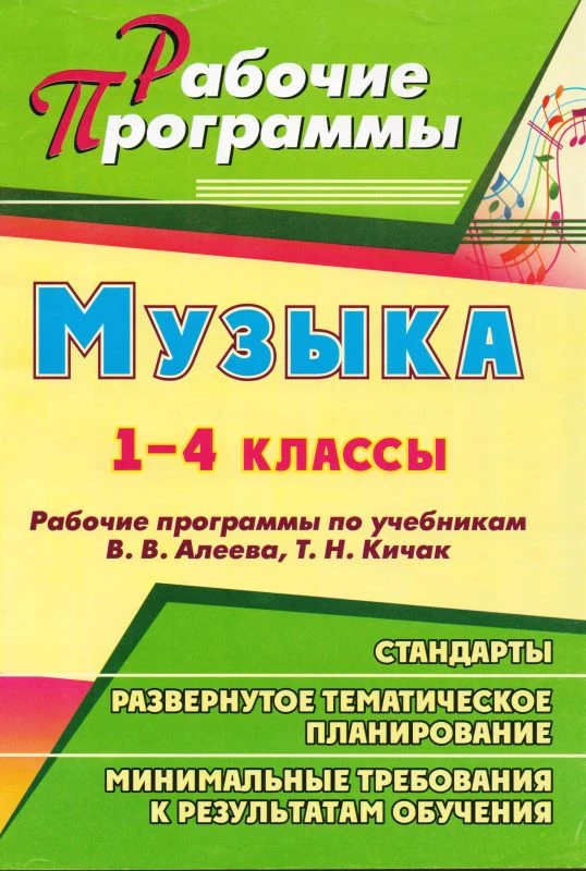 Музыка. 1-4 кл. Рабочие программы. УМК В.В. Алеев, Т.Н. Кичак / Сост. Г.П. Попова, Л.В. Шампарова. - Волгоград: Учитель, 2011. - 67 с. - (Рабочие программы). - мягк. обл.
