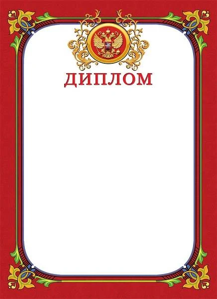 Диплом, герб, мелованный картон 190 г/м2, ф.210*290 мм, "Проф-Пресс"