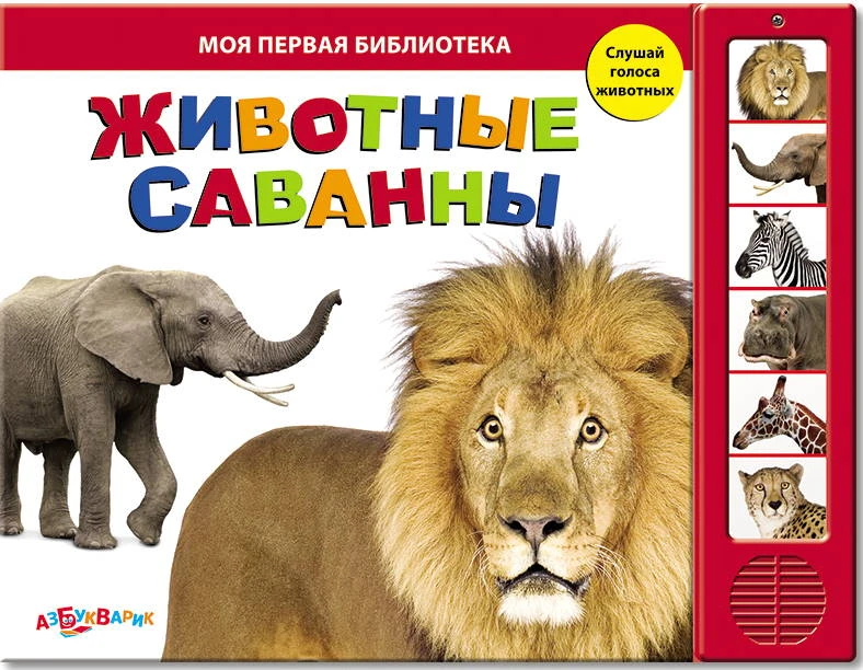 Животные саванны. Слушай голоса животных. Музыкальная книжка. 6 кнопок. - М.: Азбукварик. - (Моя первая библиотека). - картон.