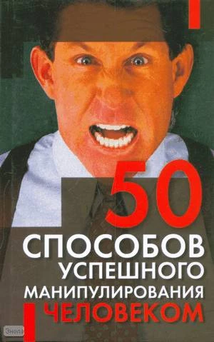 Орлова Л. 50 способов успешного манипулирования человеком. Издание для досуга. - Минск: Современный литератор, 2008. - 224 с. - тверд. обл.