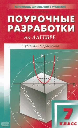Рурукин А.Н. Алгебра. 7 кл. Поурочные разработки. к УМК А.Г. Мордковича. - М.: ВАКО, 2010. - 256 с. - (В помощь школьному учителю). - мягк. обл.