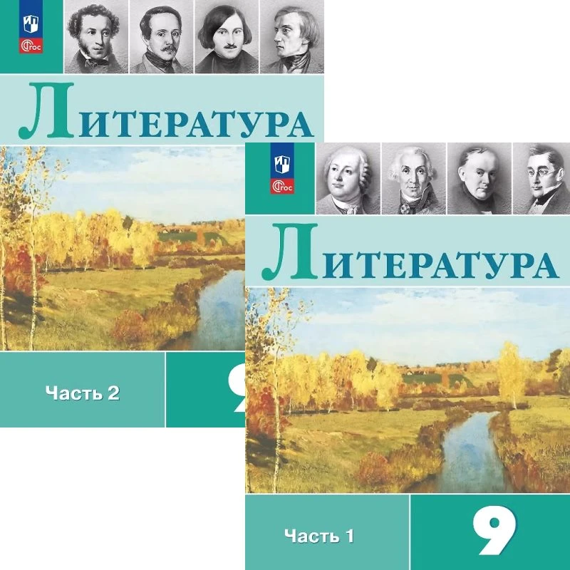 Коровина В.Я, Журавлев В.П, Коровин В.И. Литература. 9 кл. Учебник. Комплект в 2 частях. Ч. 1, Ч. 2. - М.: Просвещение, 2025. - 399 с. + 351 с. - (ФГОС). - тверд. обл.