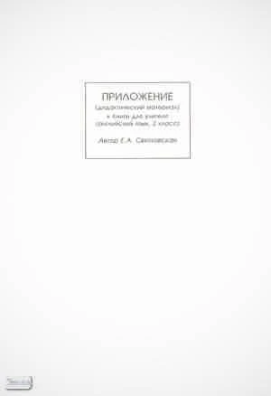 Святловская Е.А. Приложение: дидактический материал к книге для учителя английский язык: 2 кл. - Самара: Учебная литература, 2004. - 46 с. - мягк. обл.
