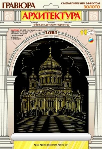 Храм Христа Спасителя: Гравюра с золото-металлическим эффектом, размер 178*237 мм, для детей от 6-ти лет.