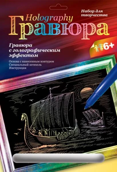 Драккар с викингами. Создание гравюры с цветной основой: размер 178*237 мм, для детей старше 6 лет.