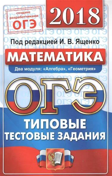Высоцкий И.Р. ОГЭ 2018. Математика. 9 кл. 14 вариантов типовых тестовых заданий. под ред. И.В. Ященко. - М.: Экзамен, 2018. - 128 с. - (ОГЭ. ОФЦ. Тесты от разработчиков). - мягк. обл.