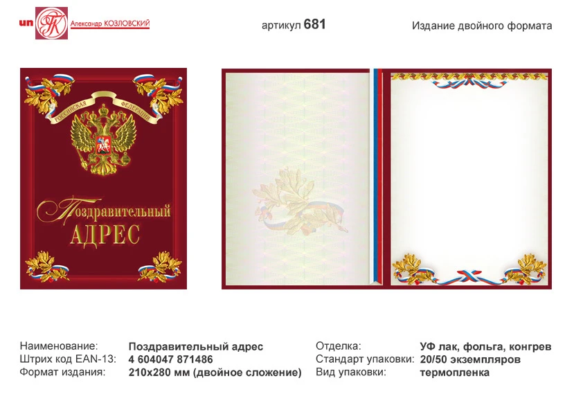 Поздравительный адрес (бордовый фон, в центре золотое изображение герба РФ, по углам изображение лавровых ветвей). - ф.А4 (210*280 мм). - двойной формат. - ИП Козловский