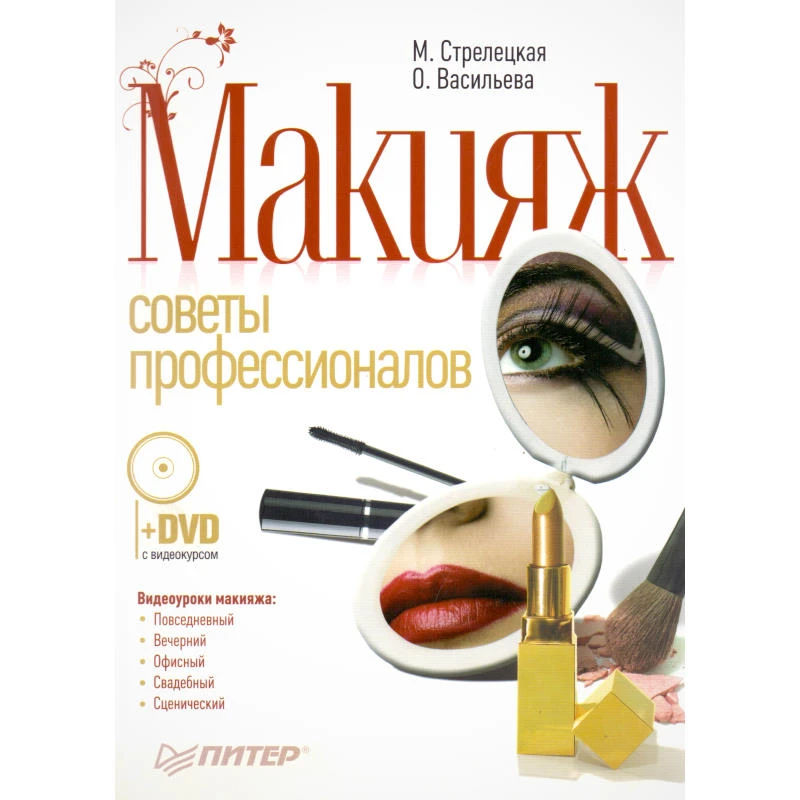 Васильева О, Стрелецкая М. Макияж. Советы профессионалов. Полноцветное издание. - СПб.: Питер, 2010. - 128 с. - мягк. обл. + 1 DVD с видеокурсом