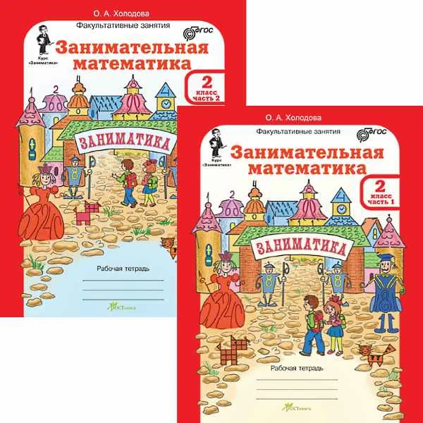 Холодова О.А. Занимательная математика. 3 кл. Рабочая тетрадь. Комплект. В 2 частях. Ч. 1, Ч. 2. + Разрезной материал. - М.: Росткнига, 2017. - 96 с. + 104 с. + 20 с. - (ФГОС. Юным умникам и умницам. Курс "Заниматика"). - мягк. обл.