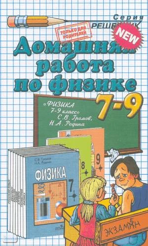 Панов Н.А. Физика. 7-9 кл. Домашняя работа. УМК Громов С.В, Родина Н.А. - М.: Экзамен, 2009. - 128 с. - (Решебник). - мягк. обл.