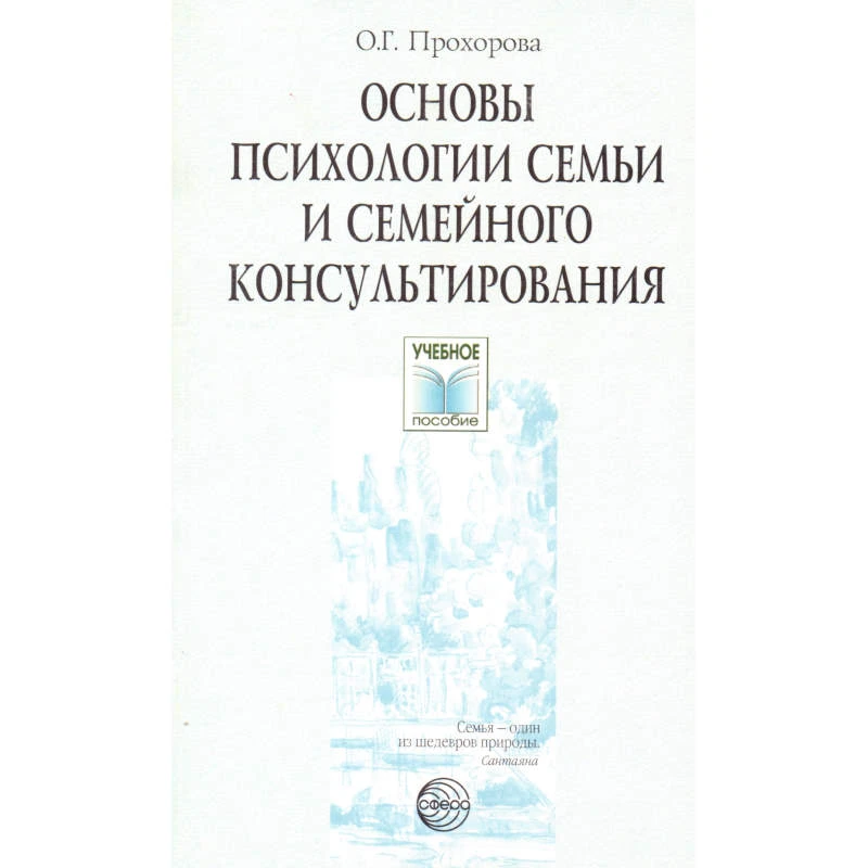 Прохорова О.Г. Основы психологии семьи и семейного консультирования: Учебное пособие / Ред. В.С. Торохтий. - М.: Сфера, 2005. - 224 с. - (Учебное пособие). - мягк. обл.