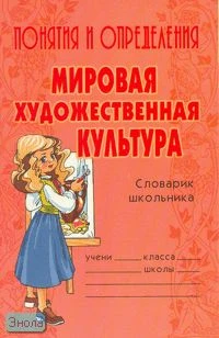 Ушакова О.Д. Мировая художественная культура. Понятия и определения. - СПб.: Литера, 2006. - 96 с. - (Словарик школьника). - мягк. обл.
