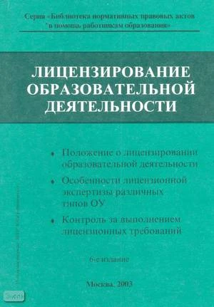 Лицензирование образовательной деятельности. Справочник. - М.: Образование в документах, 2003. - 200 с. - (Библиотека нормативных правовых актов в помощь работникам образования). - мягк. обл.