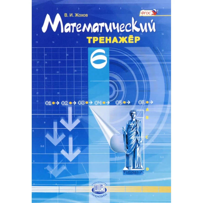 Жохов В.И. Математический тренажер. 6 кл.: Пособие для учителя и учащихся. - М.: Мнемозина, 2014. - 96 с. - (ФГОС). - мягк. обл.