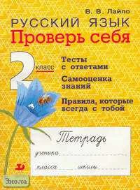 Лайло В.В. Проверь себя: Русский язык. 2 кл. Рабочая тетрадь. - М.: Дрофа, 2004. - 120 с. - мягк. обл.