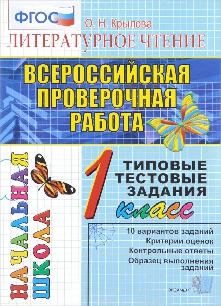Крылова О.Н. Литературное чтение. Всероссийская проверочная работа. 1 кл. Типовые тестовые задания. - М.: Экзамен, 2017. - 52 с. - (ФГОС). - мягк. обл.