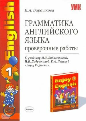 Барашкова Е.А. Грамматика английского языка: Проверочные работы к учебнику М.З. Биболетовой, Н.В. Добрыниной, Е.А. Ленской "Enjoy English-1". 1-2 кл. - М.: Экзамен, 2006. - 32 с. - (Учебно-методический комплект). - мягк. обл.