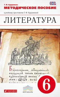 Литература. 6 кл. Методическое пособие к учебнику под ред. Т.Ф. Курдюмовой. - М. Дрофа, 2013. - 160 с. - (ФГОС. Вертикаль). - мягк. обл.