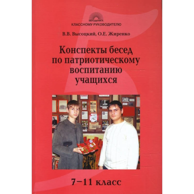 Высоцкий В.В, Жиренко О.Е. Конспекты бесед по патриотическому воспитанию учащихся: 7-11 кл. - М.: 5 за знания, 2008. - 144 с. - (Классному руководителю). - мягк. обл.