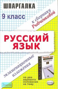 Ивашова О.Д. Шпаргалка по русскому языку. Экзаменационные изложения за 9 кл. к учебному изданию Л.М. Рыбченковой, В.Л. Скляровой "Сборник текстов для проведения письменного экзамена по русскому языку за курс основной школы. 9 кл. - М.: Экзамен, 2007. - 96