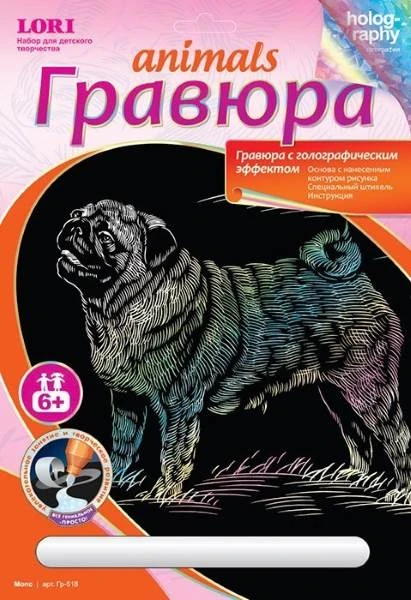 Мопс. Создание гравюры с голографическим эффектом. - ф.178*237 мм, для детей старше 6 лет.