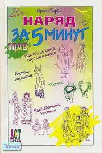 Дарда И.В. Наряд за 5 минут. - М.: АСТ-ПРЕСС КНИГА, 2003. - 304 с. - (1000 советов). - тверд. обл.