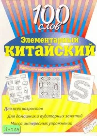 Чэнь Цзи. Элементарный китайский: 100 слов: учебное пособие / Пер. с англ. Е.С. Курзинер. - М.: Астрель: АСТ, 2007. - 64 с. - мягк. обл.
