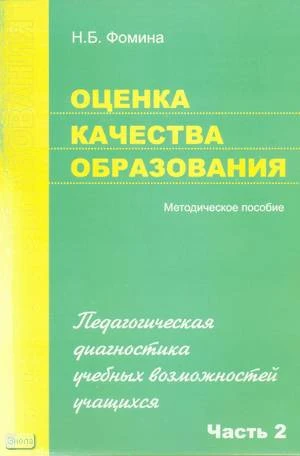 Фомина Н.Б. Оценка качества образования. Часть 2. Педагогическая диагностика учебных возможностей учащихся. Методическое пособие. - М.: ПЕРСПЕКТИВА, 2008. - 40 с. - (Качество образования). - мягк. обл.