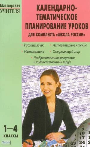 Лутошкина О.А. Календарно-тематическое планирование уроков для комплекта: Школа России: 1-4 кл. - М.: ВАКО, 2010. - 160 с. - (Мастерская учителя). - мягк. обл.