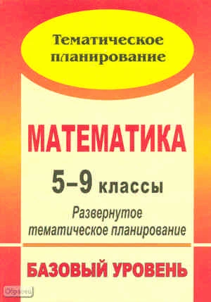 Математика. 5-9 кл. развернутое тематическое планирование. Базовый уровень. Линия И.И. Зубаревой, А.Г. Мордковича / Автор-сост. Н.А. Ким. - Волгоград: Учитель, 2010. - 267 с. - мягк. обл.