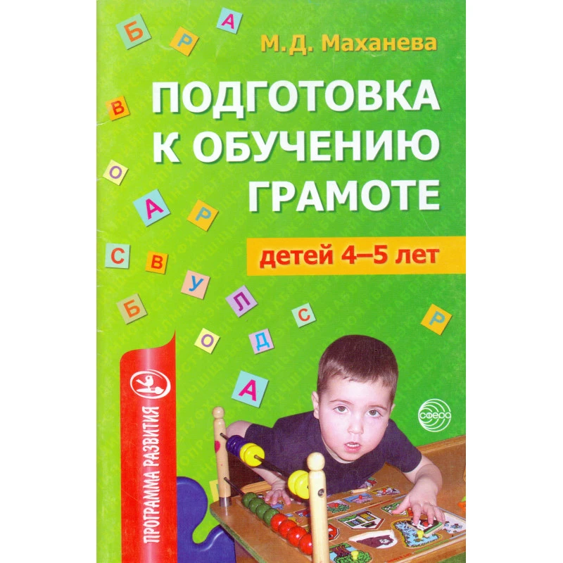 Маханева М.Д. Подготовка к обучению грамоте детей 4-5 лет. - М.: ТЦ Сфера, 2007. - 80 с. - (Программа развития). - мягк. обл.
