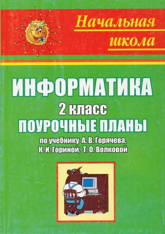 Информатика 2 кл. Поурочные планы. УМК А.В. Горячев, К.И. Горина, Т.О. Волкова / Авт.-сост. А.М. Горностаева. - Волгоград: Учитель, 2011. - 173 с. - (Начальная школа). - мягк. обл.