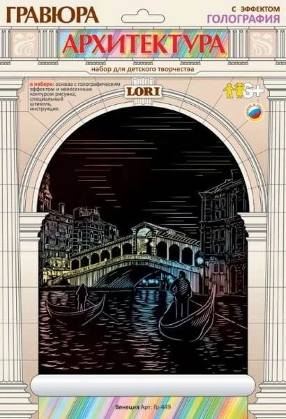 Венеция. Гравюра с голографическим эффектом, размер 178*237 мм, для детей от 6-ти лет.