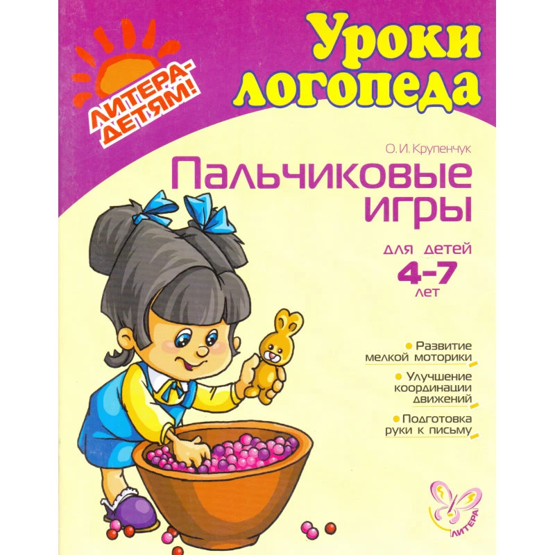 Крупенчук О.И. Пальчиковые игры для детей 4-7 лет. Развитие мелкой моторики. - СПб.: Литера, 2008. - 32 с. - (Уроки логопеда). - мягк. обл.