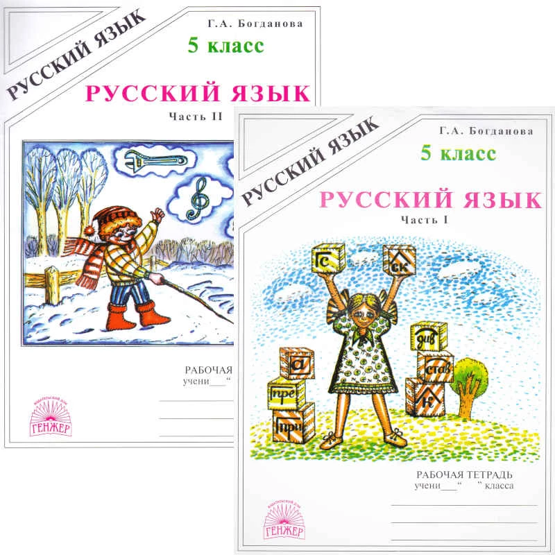 Богданова Г.А. Русский язык. 5 кл. Рабочая тетрадь. Комплект в 2 частях. Ч. 1, Ч.2. К учебникам Т.А. Ладыженской, М.М. Разумовской. - М.: ГЕНЖЕР, 2005. - 56 с. + 64 с. - мягк. обл.