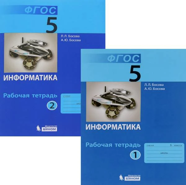Босова Л.Л. Информатика: 5 кл. Рабочая тетрадь в 2 частях. Ч. 1, Ч. 2. - М.: БИНОМ. Лаборатория знаний, 2023. - 88 с. + 88 с. - (ФГОС). - мягк. обл