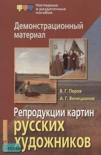 Барановская З.И. Репродукции картин русских художников: Венецианов А.Г, Перов В.Г: Демонстрационный материал. - 6 репродукций картин. - М.: Айрис-пресс, 2007. - (Наглядные и раздаточные пособия).
