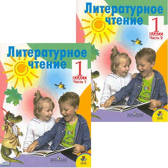 Климанова Л.Ф. Литературное чтение. Родная речь. 1 кл. Учебник. Комплект В 2-х частях. - М.: Просвещение, 2010. - 80 с. + 80 с. - (Школа России). - мягк. обл.