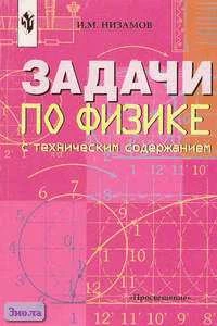 Низамов И.М. Задачи по физике с техническим содержанием. 7-9 кл. - М.: Просвещение, 2001. - 112 с. - мягк. обл.